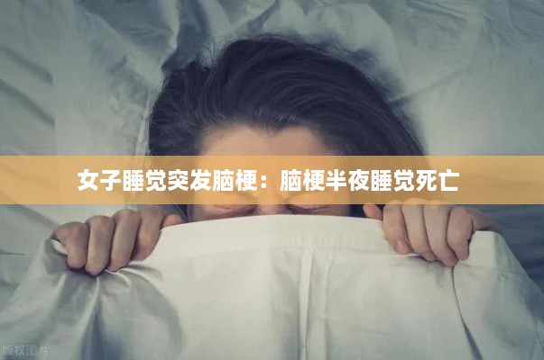 女子睡觉突发脑梗：脑梗半夜睡觉死亡 