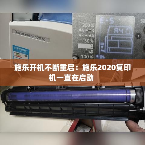 施乐开机不断重启：施乐2020复印机一直在启动 