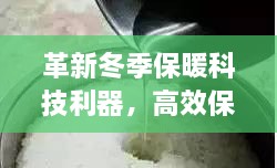 革新冬季保暖科技利器，高效保温毯，温暖一冬之选！