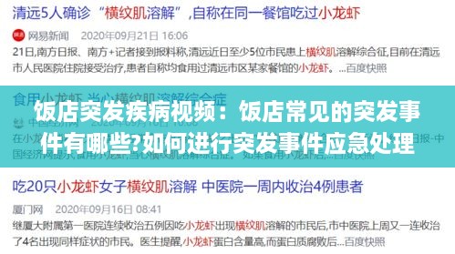 饭店突发疾病视频：饭店常见的突发事件有哪些?如何进行突发事件应急处理? 