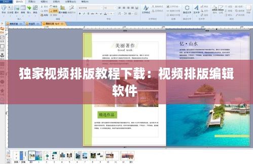 独家视频排版教程下载：视频排版编辑软件 