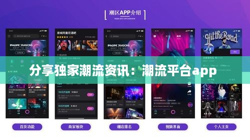 分享独家潮流资讯：潮流平台app 