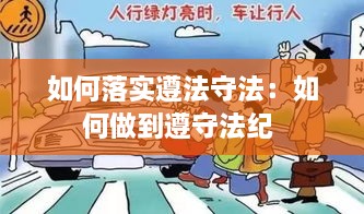 如何落实遵法守法：如何做到遵守法纪 