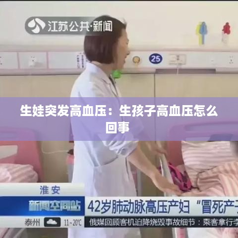 生娃突发高血压：生孩子高血压怎么回事 