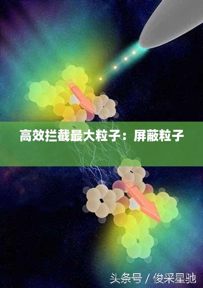 高效拦截最大粒子：屏蔽粒子 