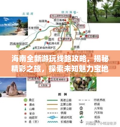 海南全新游玩线路攻略，揭秘精彩之旅，探索未知魅力宝地