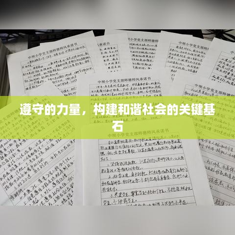 遵守的力量，构建和谐社会的关键基石