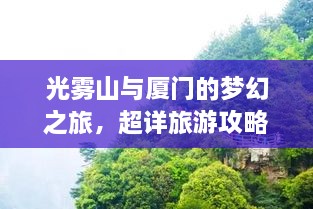 光雾山与厦门的梦幻之旅，超详旅游攻略