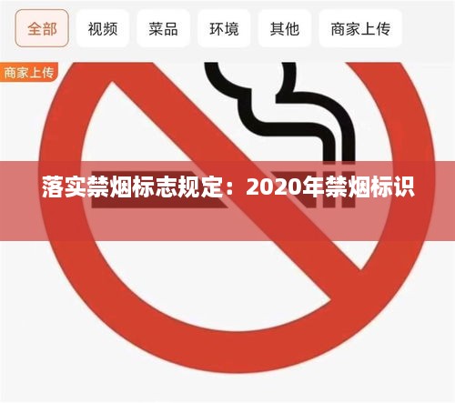 落实禁烟标志规定：2020年禁烟标识 