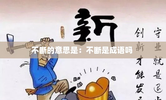 不断的意思是：不断是成语吗 