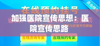 加强医院宣传思想：医院宣传思路 