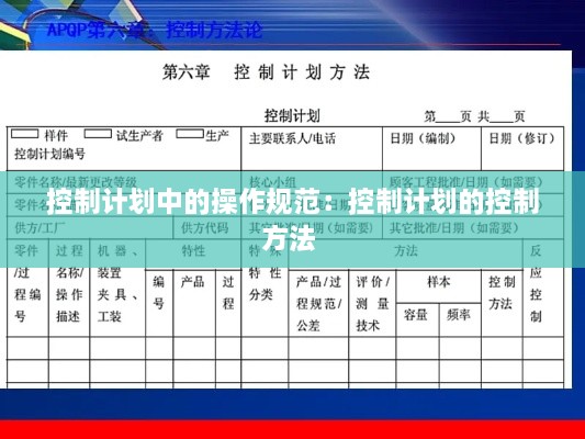 控制计划中的操作规范：控制计划的控制方法 