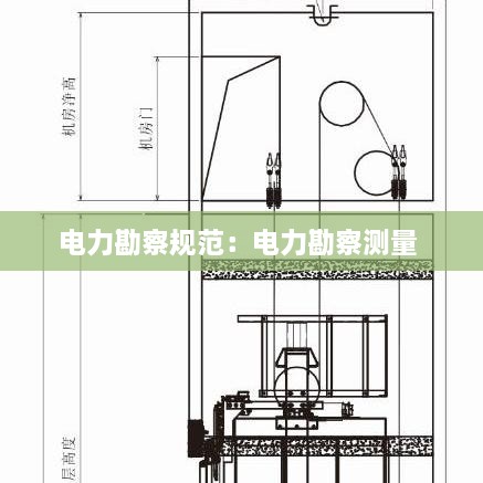 电力勘察规范：电力勘察测量 