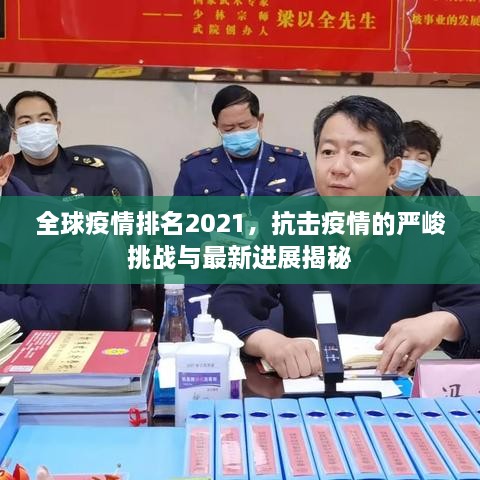 全球疫情排名2021，抗击疫情的严峻挑战与最新进展揭秘