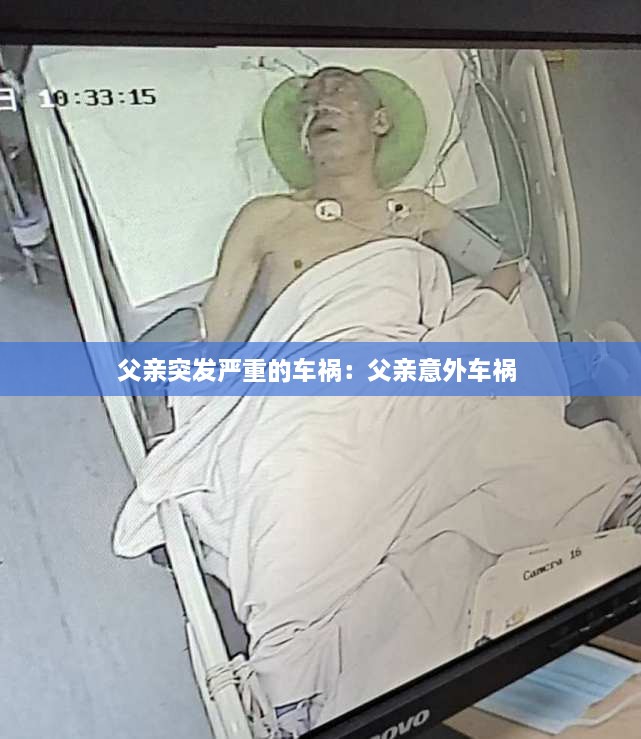 父亲突发严重的车祸：父亲意外车祸 