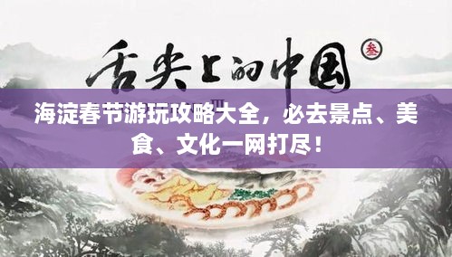 海淀春节游玩攻略大全，必去景点、美食、文化一网打尽！