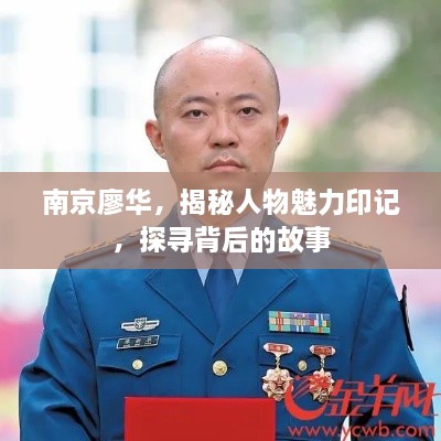 南京廖华，揭秘人物魅力印记，探寻背后的故事