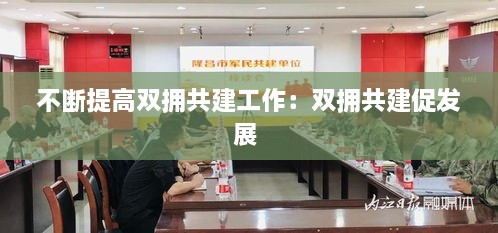 不断提高双拥共建工作：双拥共建促发展 