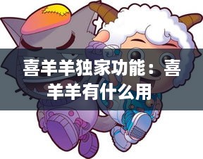 喜羊羊独家功能：喜羊羊有什么用 