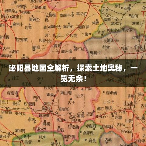 泌阳县地图全解析，探索土地奥秘，一览无余！