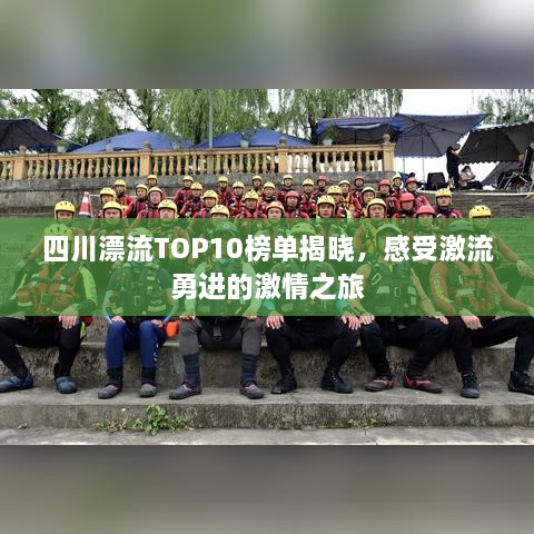 四川漂流TOP10榜单揭晓，感受激流勇进的激情之旅