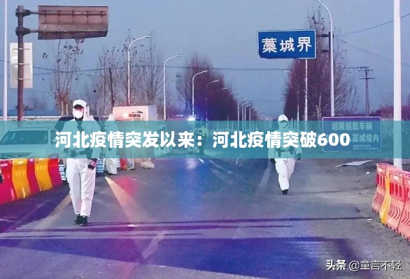 河北疫情突发以来：河北疫情突破600 