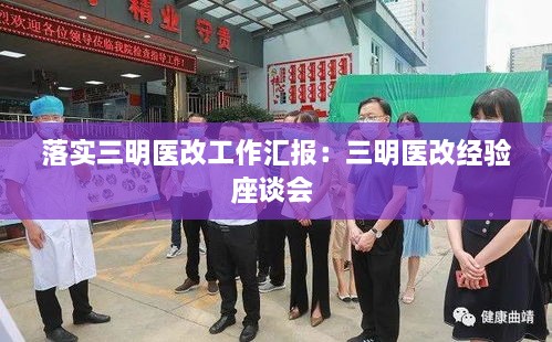 落实三明医改工作汇报：三明医改经验座谈会 