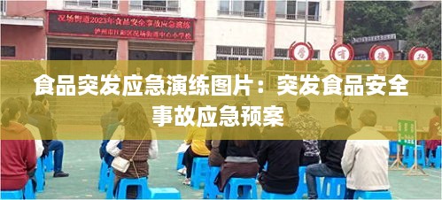 食品突发应急演练图片：突发食品安全事故应急预案 