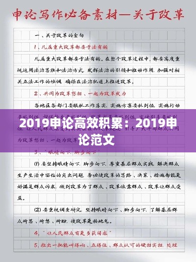 2019申论高效积累：2019申论范文 