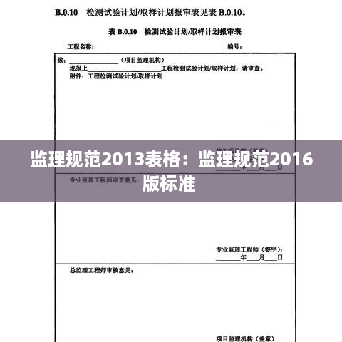 监理规范2013表格：监理规范2016版标准 