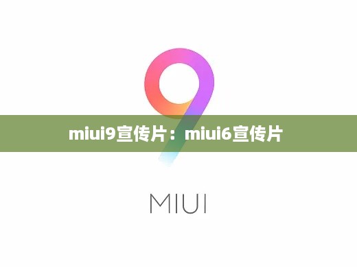 miui9宣传片：miui6宣传片 