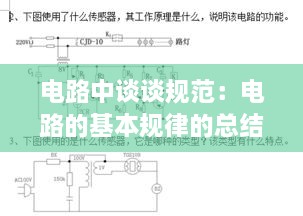 电路中谈谈规范：电路的基本规律的总结 