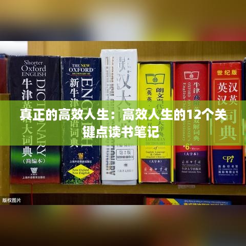 真正的高效人生：高效人生的12个关键点读书笔记 