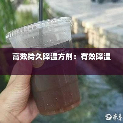 高效持久降温方剂：有效降温 