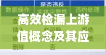 高效检漏上游值概念及其应用解析