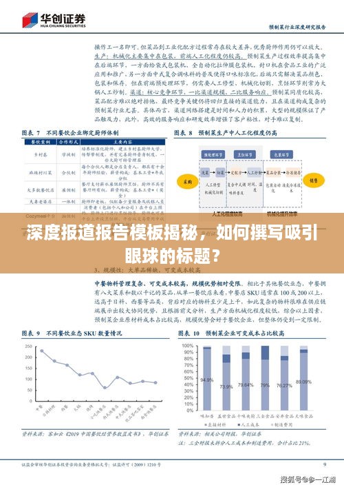 深度报道报告模板揭秘，如何撰写吸引眼球的标题？