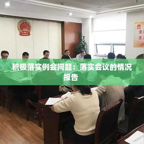 积极落实例会问题：落实会议的情况报告 