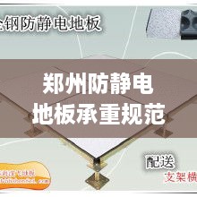 郑州防静电地板承重规范：防静电地板荷载多少? 