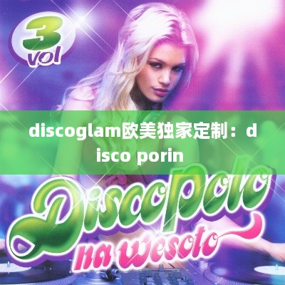 discoglam欧美独家定制：disco porin 