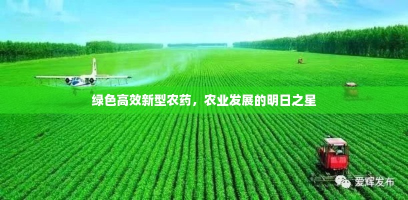 绿色高效新型农药，农业发展的明日之星