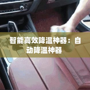 智能高效降温神器：自动降温神器 