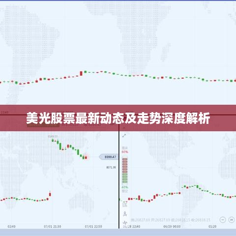 美光股票最新动态及走势深度解析