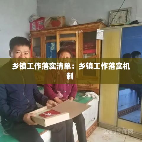 乡镇工作落实清单：乡镇工作落实机制 