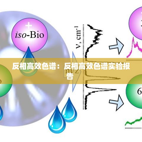 反相高效色谱：反相高效色谱实验报告 