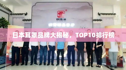 日本耳罩品牌大揭秘，TOP10排行榜