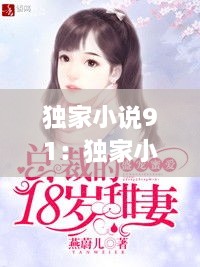 独家小说91：独家小说林毓奚 