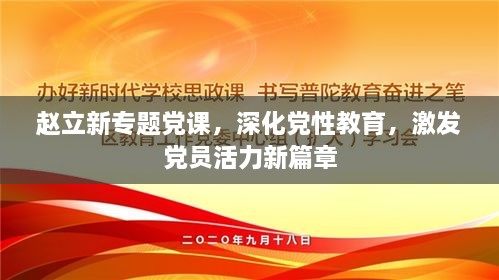 赵立新专题党课，深化党性教育，激发党员活力新篇章