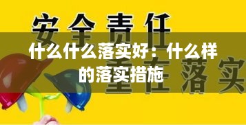 什么什么落实好：什么样的落实措施 