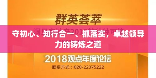 守初心、知行合一、抓落实，卓越领导力的铸炼之道