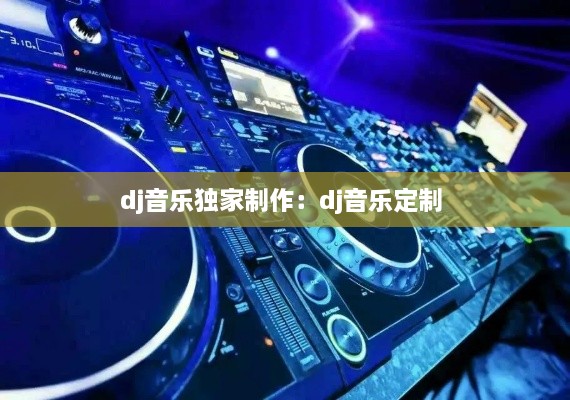 dj音乐独家制作：dj音乐定制 